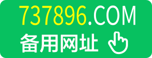 737896.com 备用网址